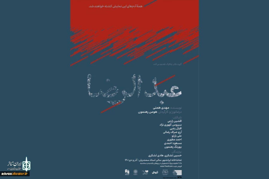 نمایش «عبدالرضا» به نویسندگی مهدی همتی و کارگردانی هومن رهنمون در سالن سمندریان تماشاخانه­ ایران­شهر به صحنه می‌رود 2