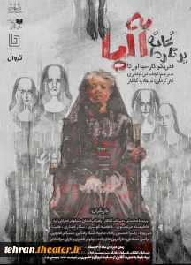 مهتاب گلکار در گفت‌وگو با ایران تئاتر

روایت تازه خانه برنادا آلبا روی صحنه می‌رود