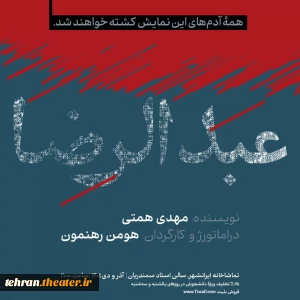 دو نمایش هنرمندان تئاتر شهرستان‌های استان تهران روی صحنه سالن‌های پایتخت