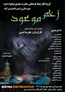 کارگردان نمایش خبر داد

زخم موعود در شهرستان ورامین روی صحنه است