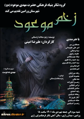 کارگردان نمایش خبر داد

زخم موعود در شهرستان ورامین روی صحنه است