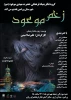 زخم موعود در شهرستان ورامین روی صحنه است 2