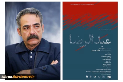 روایت رهنمون از نمایش «عبدالرضا»

شیطنتی عجیب در تلاش برای تعطیل شدن تئاتر نهفته است