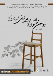 دومین جشنواره نمایشنامه خوانی شهرستان شهریار برگزار می‌شود