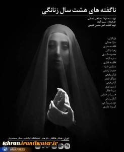 به کارگردانی سمیه آباده صورت گرفت؛

آغاز ناگفنه های هشت سال زنانگی درتماشاخانه ایرانشهر