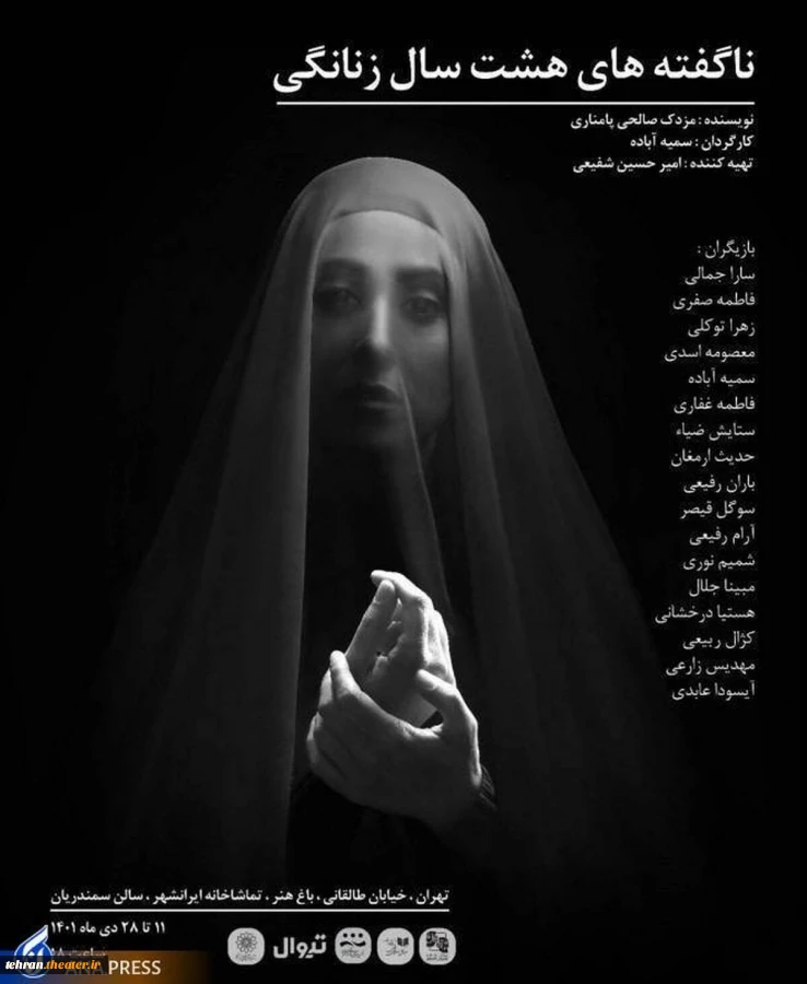 آغاز ناگفنه های هشت سال زنانگی درتماشاخانه ایرانشهر 2