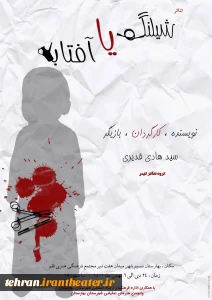 کارگردان نمایش خبر داد

«شیلنگ یا آفتابه» در شهرستان بهارستان روی صحنه می‌رود