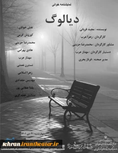 نمایشنامه خوانی «دیالوگ» در شهر ری اجرا می‌شود
