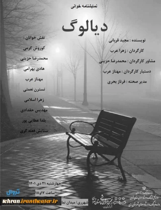 نمایشنامه خوانی «دیالوگ» در شهر ری اجرا می‌شود