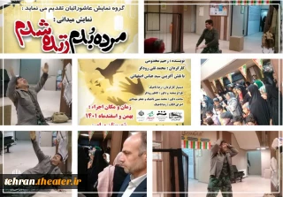 اجرای نمایش خیابانی «مرده بدم زنده شدم» در ورامین