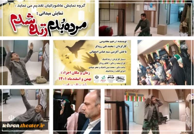 اجرای نمایش خیابانی «مرده بدم زنده شدم» در ورامین