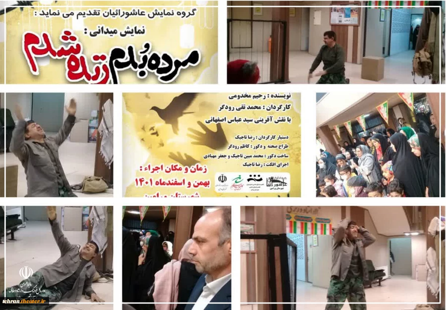 اجرای نمایش خیابانی "مرده بدم زنده شدم" در ورامین 2