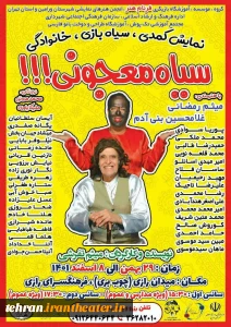 «سیاه معجونی» به ورامین رسید