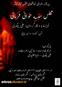 نمایش مجلس شبیه خوانی قربانی در پردیس به صحنه می‌رود