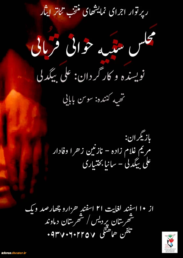 نمایش مجلس شبیه خوانی قربانی به نویسندگی و کارگردانی علی بیگدلی از ۱۰ اسفند لغایت ۲۱ اسفند ۱۴۰۱ در شهرستان پردیس اجرا خواهد شد 2