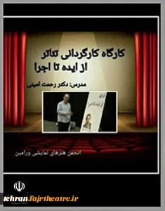 برگزاری کارگاه آموزش کارگردانی تئاتر «از ایده تا اجرا» در ورامین