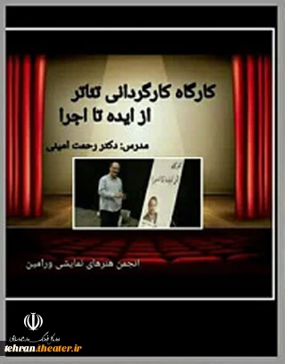 برگزاری کارگاه آموزش کارگردانی تئاتر «از ایده تا اجرا» در ورامین