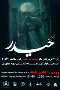 «حیدر» در سالن آمفی تئاتر مطهری روی صحنه رفت
