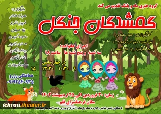نمایش " گمشدگان جنگل " برای کودکان و نوجوانان