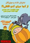 نمایش از کجا میای کدو قلقلی؟! اثری از سانیا بختیاری در شهرستان پردیس اجرا می شود. 2