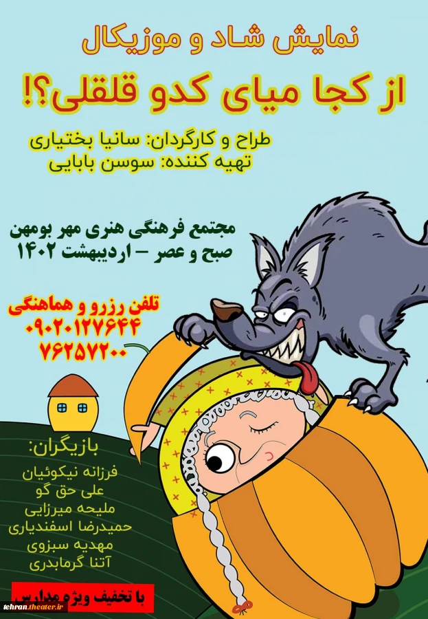 نمایش از کجا میای کدو قلقلی؟! اثری از سانیا بختیاری در شهرستان پردیس اجرا می شود. 2