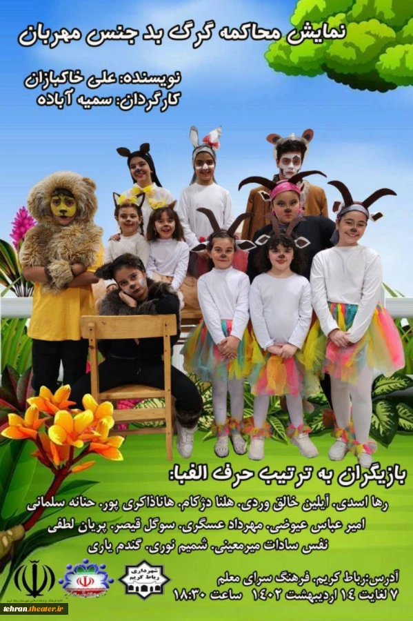 استقبال شهروندان رباط کریم از اجرای نمایش کمدی موزیکال محاکمه گرگ بدجنس مهربان 2