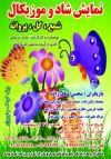 نمایش  شاد و موزیکال 