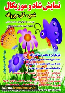 به نویسندگی و کارگردانی حامد بدخشی

نمایش «شمع، گل ، پروانه» در الهیه به صحنه رفت