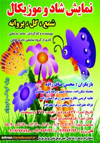 به نویسندگی و کارگردانی حامد بدخشی

نمایش «شمع، گل ، پروانه» در الهیه به صحنه رفت