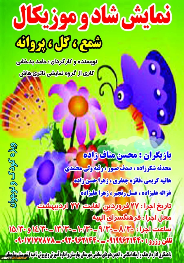 نمایش  شاد و موزیکال " شمع، گل ، پروانه " به نویسندگی و کارگردانی حامد بدخشی ، با همکاری انجمن هنرهای نمایشی 2