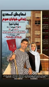 اجرای نمایش کمدی «زندانی خیابان سوم» در شهرستان بهارستان
