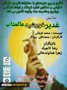 نمایش میدانی «غدیر خورشید عالمتاب» در ورامین اجرا شد