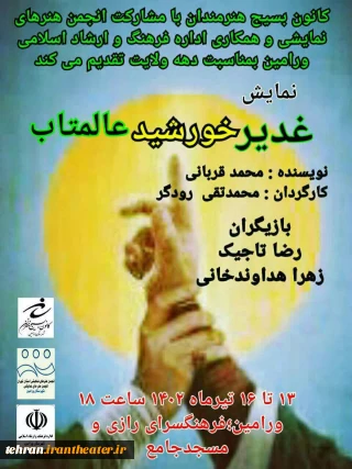 نمایش میدانی «غدیر خورشید عالمتاب» در ورامین اجرا شد