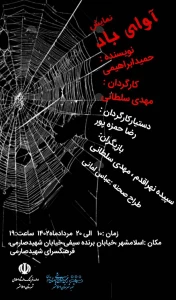 نمایش مذهبی «آوای باد» در اسلامشهر روی صحنه می‌رود