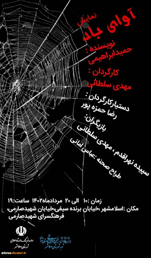 نمایش مذهبی «آوای باد» ویژه ایام‌محرم در شهرستان اسلامشهر به روی صحنه خواهد رفت 2