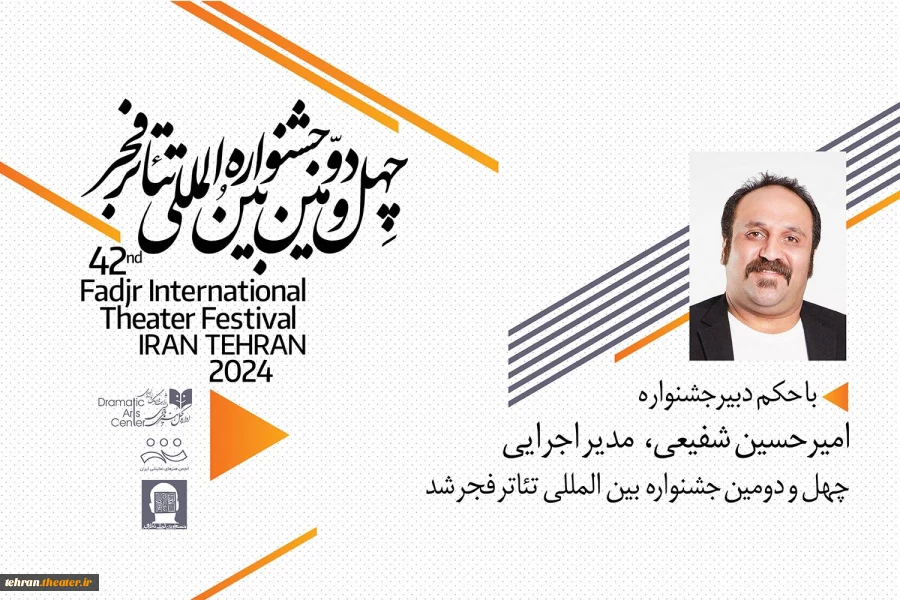 امیر حسین شفیعی مدیر اجرایی جشنواره بین المللی تئاتر فجر شد
 2