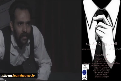 «قلاده‌ای برای یک سگ مرده» در نصیرشهر اجرا می‌شود