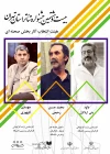 هیئت انتخاب آثار بخش صحنه‌ای بیست و هشتمین جشنواره تئاتر استان تهران معرفی شدند. 2