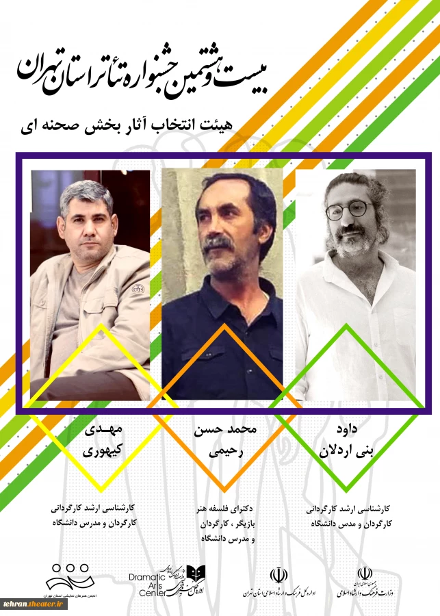 هیئت انتخاب آثار بخش صحنه‌ای بیست و هشتمین جشنواره تئاتر استان تهران معرفی شدند. 2