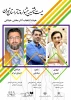 هیئت انتخاب آثار بخش خیابانی بیست و هشتمین جشنواره تئاتر استان تهران معرفی شدند. 2