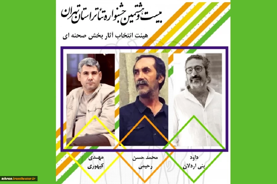 هیئت انتخاب آثار صحنه‌ای جشنواره تئاتر استان تهران معرفی شد 2