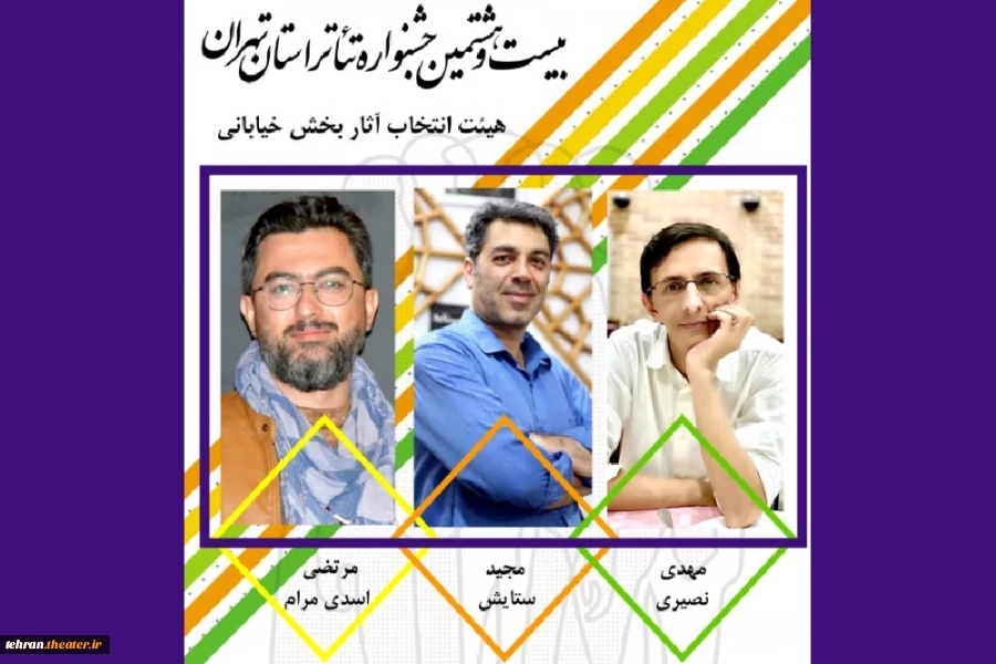 هیئت انتخاب بخش خیابانی جشنواره تئاتر استان تهران معرفی شد 2