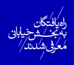 نمایش های پذیرفته شده در بخش خیابانی معرفی شدند 2