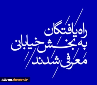 آثار پذیرفته شده در بخش خیابانی جشنواره تئاتر استان تهران معرفی شدند