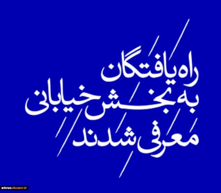 نمایش های پذیرفته شده در بخش خیابانی معرفی شدند 2