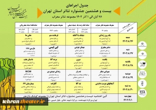 جدول اجراهای بیست‌وهشتمین جشنواره تئاتر استان تهران منتشر شد