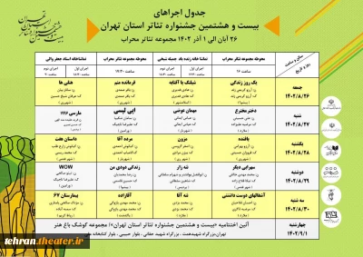 جدول اجراهای بیست‌وهشتمین جشنواره تئاتر استان تهران منتشر شد