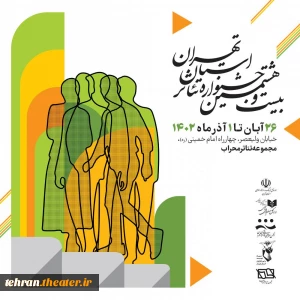 برنامه دومین روز جشنواره تئاتر استان تهران منتشر شد