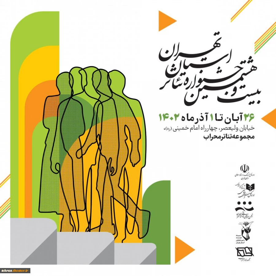 بیست و هشتمین جشنواره تئاتر استان تهران برنامه اجراها را در دو بخش صحنه ای و خیابانی منتشر کرد 2