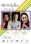 داوران بخش صحنه‌ای بیست و هشتمین جشنواره تئاتر استان تهران معرفی شدند 2